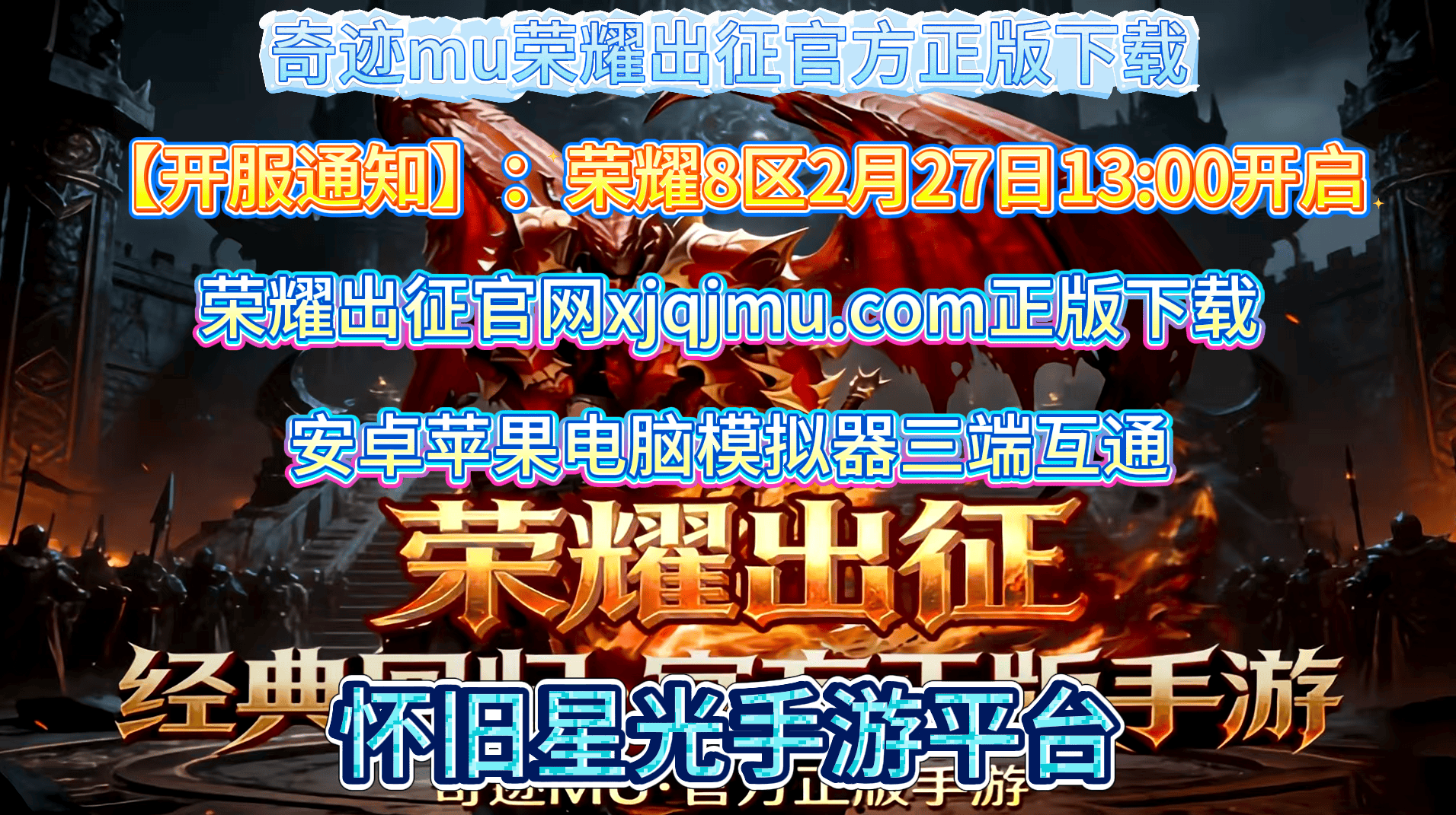 荣耀8区2月27日开服 开荒攻略速递开元棋牌《奇迹MU荣耀出